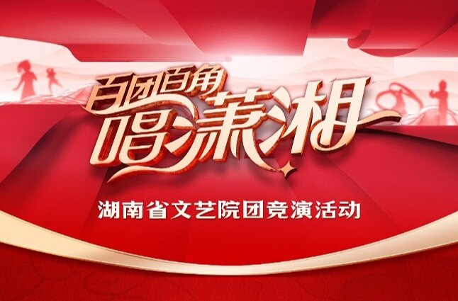 一图读懂|直通湖南春晚？“百团百角唱潇湘”等你来！