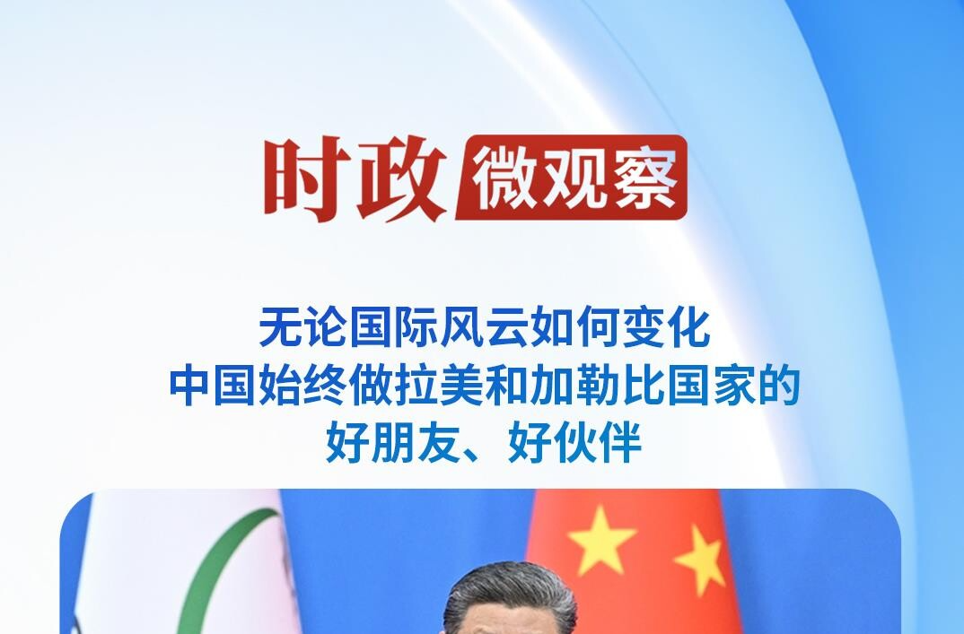 时政微观察丨四个关键词读懂中拉命运共同体