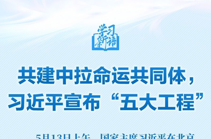 学习新语丨共建中拉命运共同体，习近平宣布“五大工程”