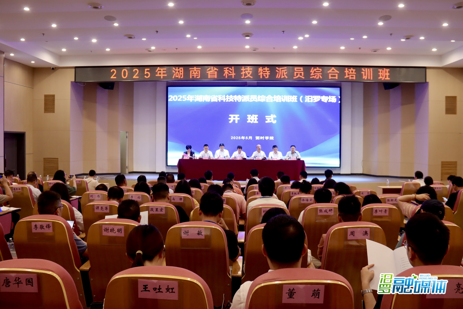科技赋能乡村振兴！2025年湖南省科技特派员培训班汨罗开班