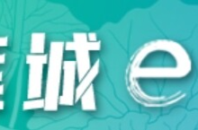 芙蓉国评论丨莲城e评：激活城市经济的“韧性”与“弹性”
