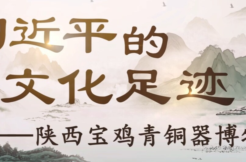 习近平的文化足迹丨何以中国