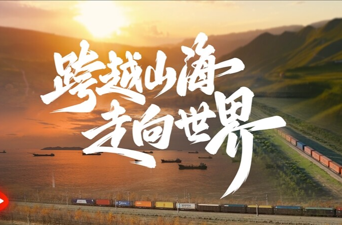 《跨越山海 走向世界》