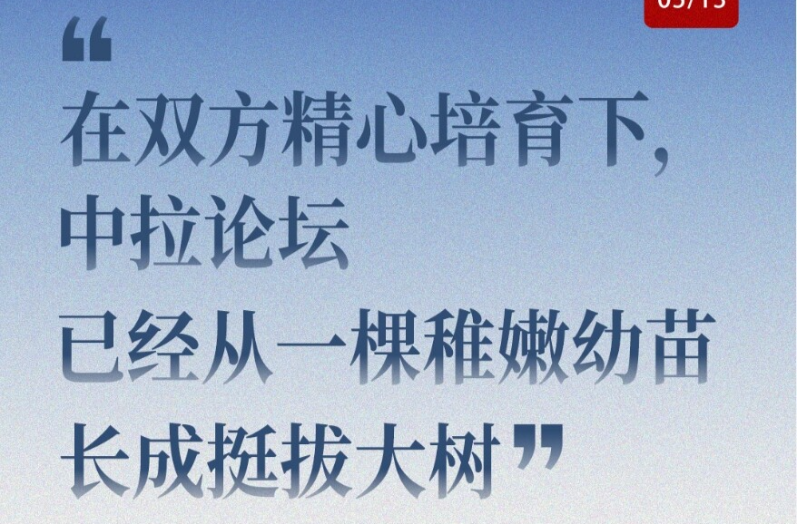 近闻·这七句话，讲清楚了中拉关系何以在时代的风浪中扬帆远航