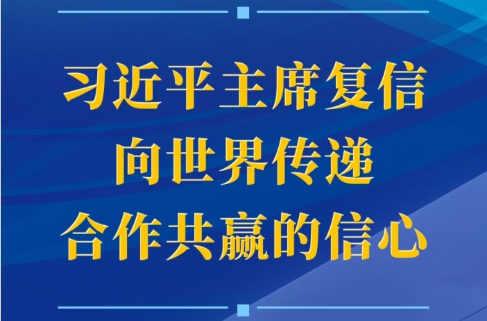 第一观察｜习近平主席复信向世界传递合作共赢的信心