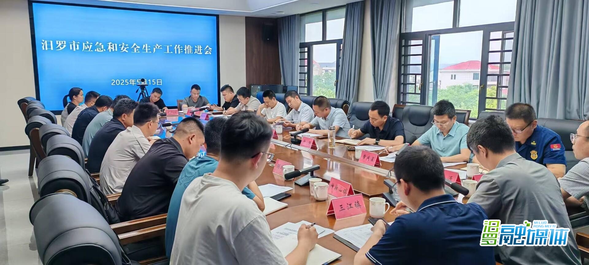 强抓重点领域，筑牢安全防线！汨罗召开应急和安全生产工作推进会