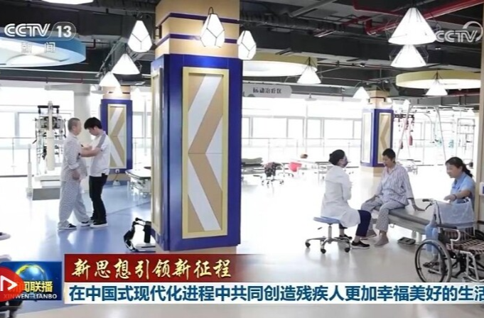 【新思想引领新征程】在中国式现代化进程中共同创造残疾人更加幸福美好的生活
