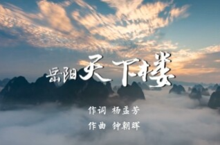 第四届湖南旅游发展大会 | 献礼盛会 唱响岳阳（5）《岳阳天下楼》