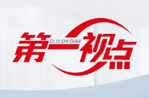 第一视点丨浙江：固“根”强“蔓”再出发
