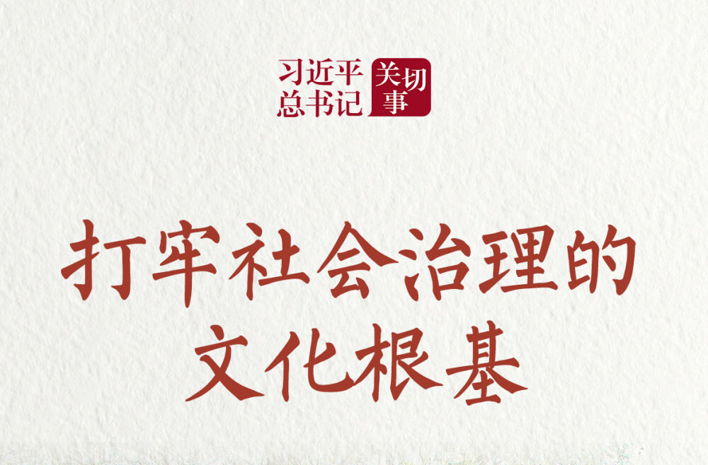 习近平总书记关切事｜打牢社会治理的文化根基
