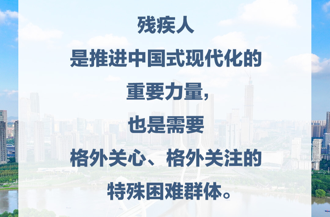 习言道｜努力做残疾人信得过、靠得住的知心人、贴心人
