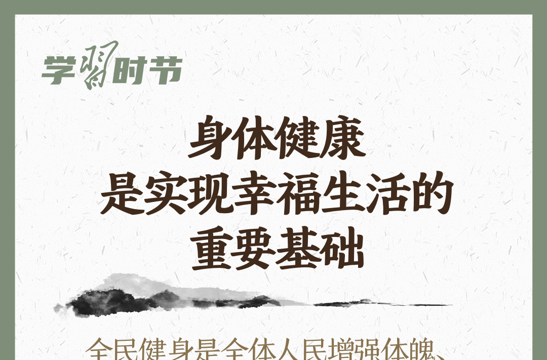 学习时节｜吃动平衡，全民行动！总书记心系人民健康