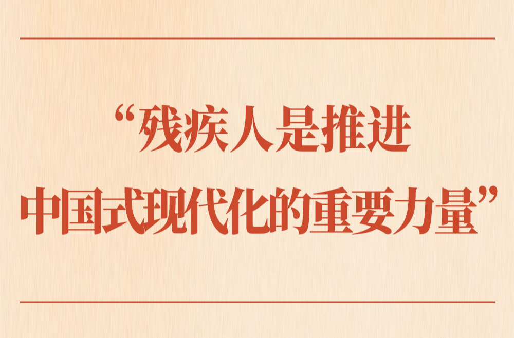 第一观察|“残疾人是推进中国式现代化的重要力量”