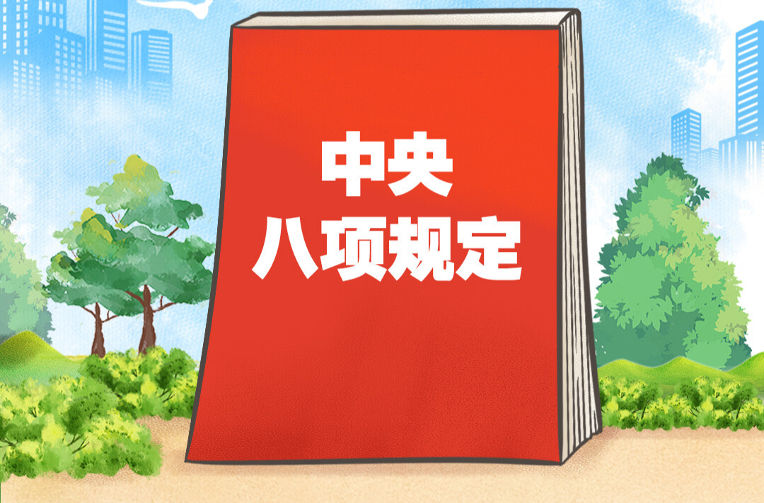 习语品读｜规定就是规定，不加“试行”两字