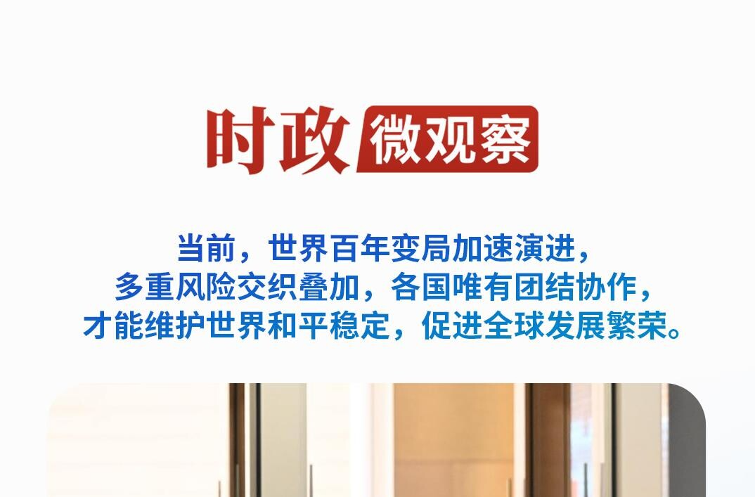 时政微观察丨团结就是力量，合作才能共赢