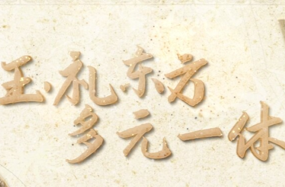 跟着总书记读懂中华文明丨良渚：中华五千年文明史的实证