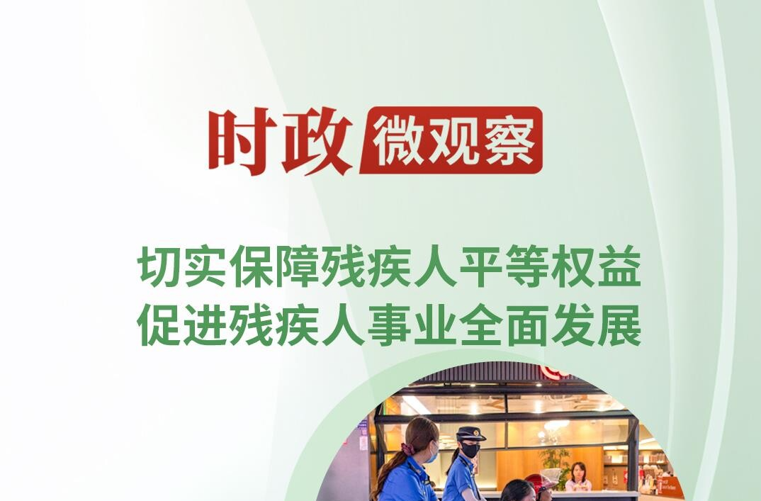 时政微观察丨对这个群体，总书记要求“格外关心、格外关注”