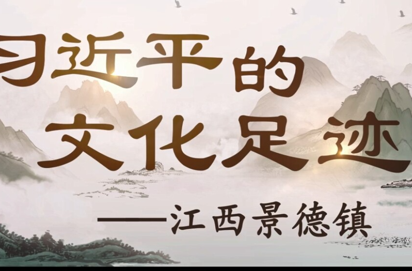 习近平的文化足迹丨瓷越千年