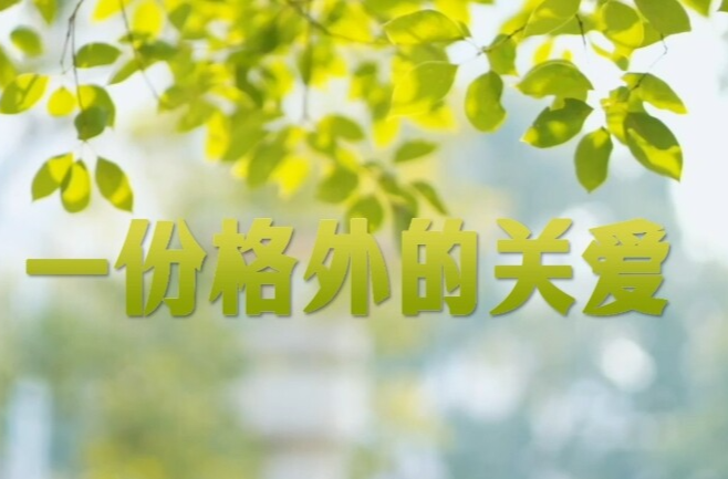 学习·故事丨一份格外的关爱