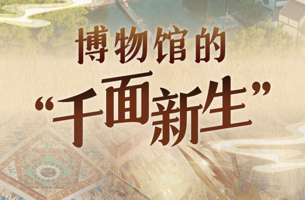 习近平总书记关切事|博物馆的“千面新生”