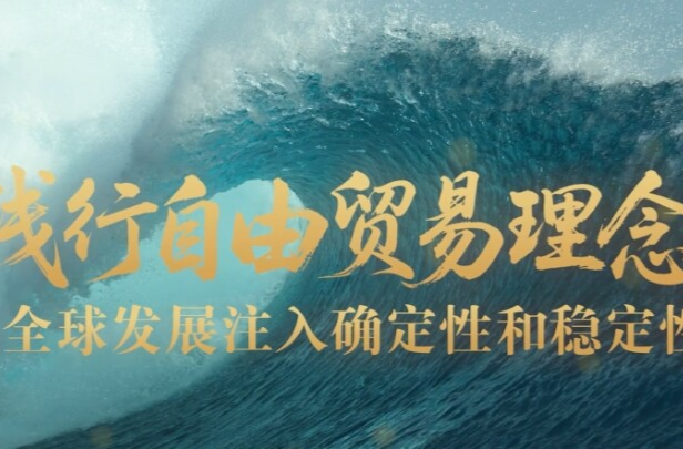 壹视界·任平文章解读 | 践行自由贸易理念，为全球发展注入确定性和稳定性