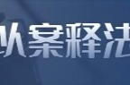 汨罗：200余名公职人员旁听“身边案” 以案释法敲响廉洁警钟