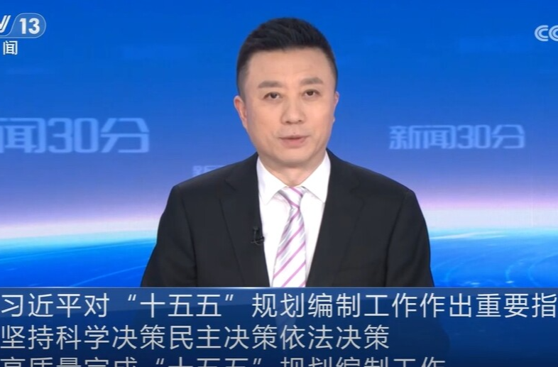 【央视快评】高质量完成“十五五”规划编制工作