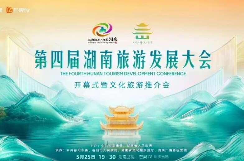江湖“顶流”！岳阳C位出道丨5.25全球直播第四届湖南旅发开幕式