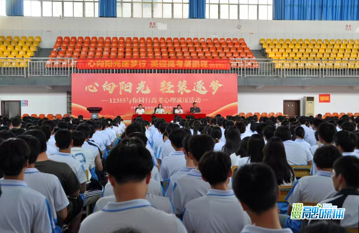 心向阳光，轻装逐梦！汨罗团市委开展高考心理减压活动