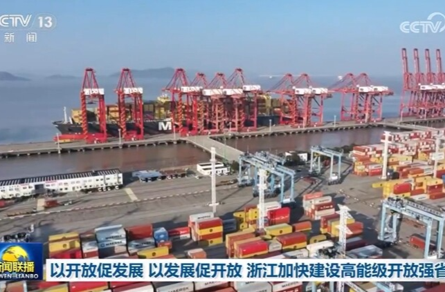 以开放促发展 以发展促开放 浙江加快建设高能级开放强省