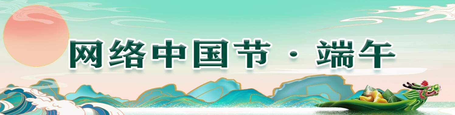 网络中国节·端午