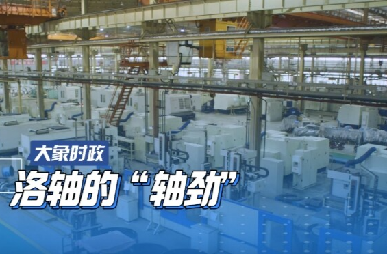 洛轴的“轴劲”