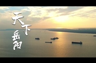 第四届湖南旅游发展大会丨献礼盛会 唱响岳阳（9）《天下岳阳》