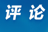 芙蓉国评论｜习惯紧日子，过上好日子