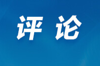 芙蓉国评论丨莲城e评：战国帛书“越洋归家”激活千年文明基因