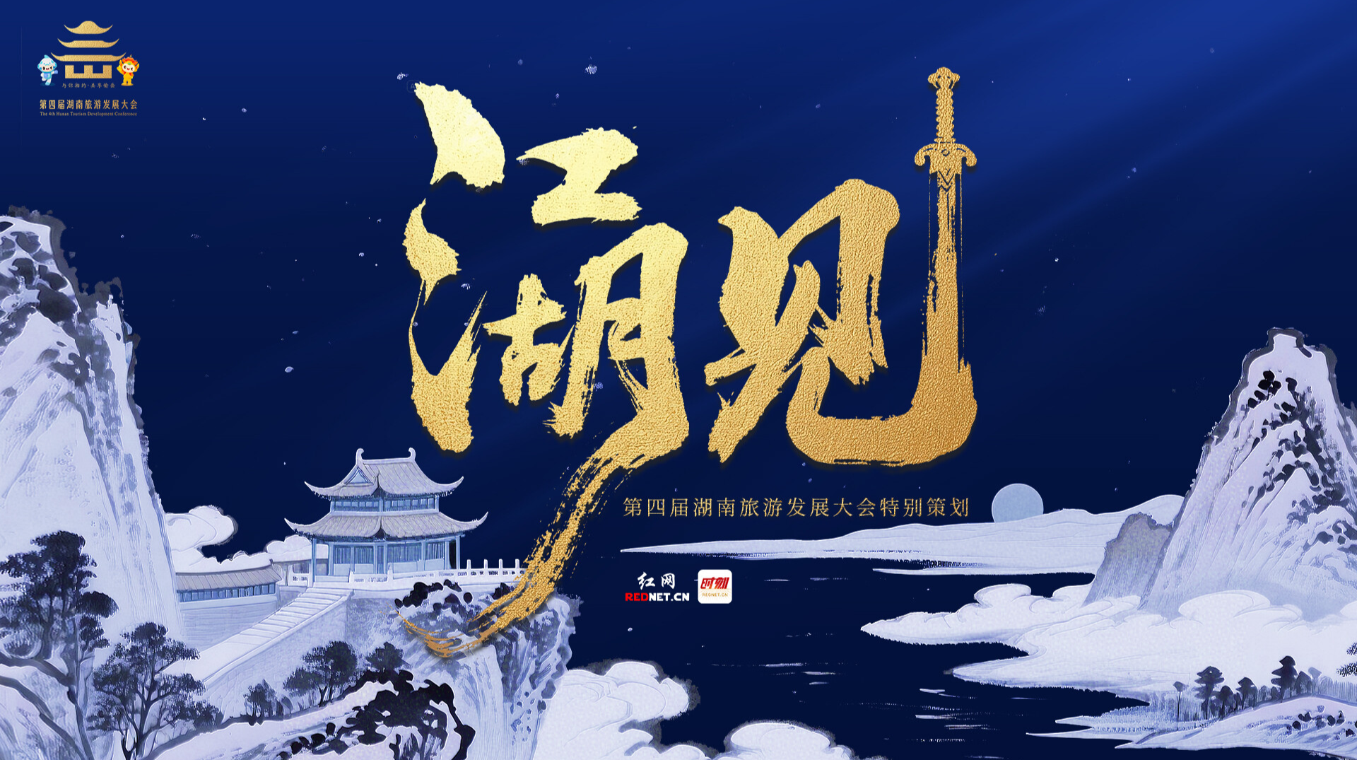 第四届湖南旅游发展大会丨这不是一片湖，而是一部流动的武侠史诗；这不是一卷书，而是一脉奔腾的文脉湘魂。5月24日至26日，岳阳见。