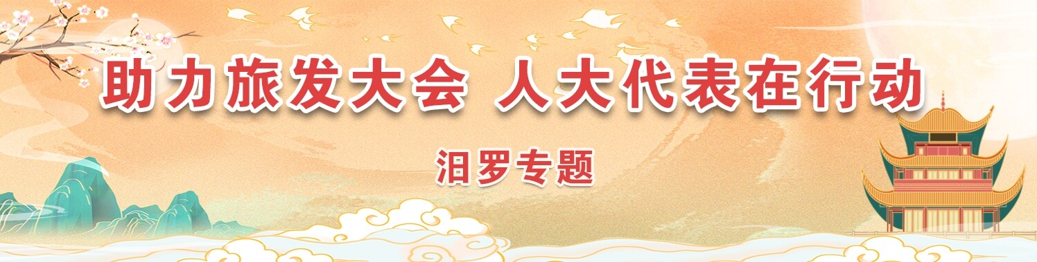 助力旅发大会 人大代表在行动 