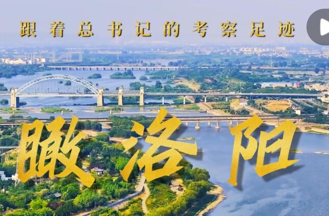 跟着总书记的考察足迹｜瞰洛阳