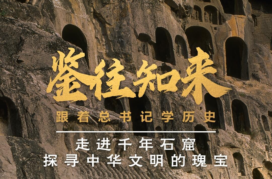 鉴往知来，跟着总书记学历史丨走进千年石窟，探寻中华文明的瑰宝