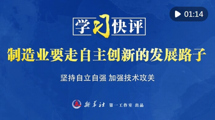 学习快评｜制造业要走自主创新的发展路子