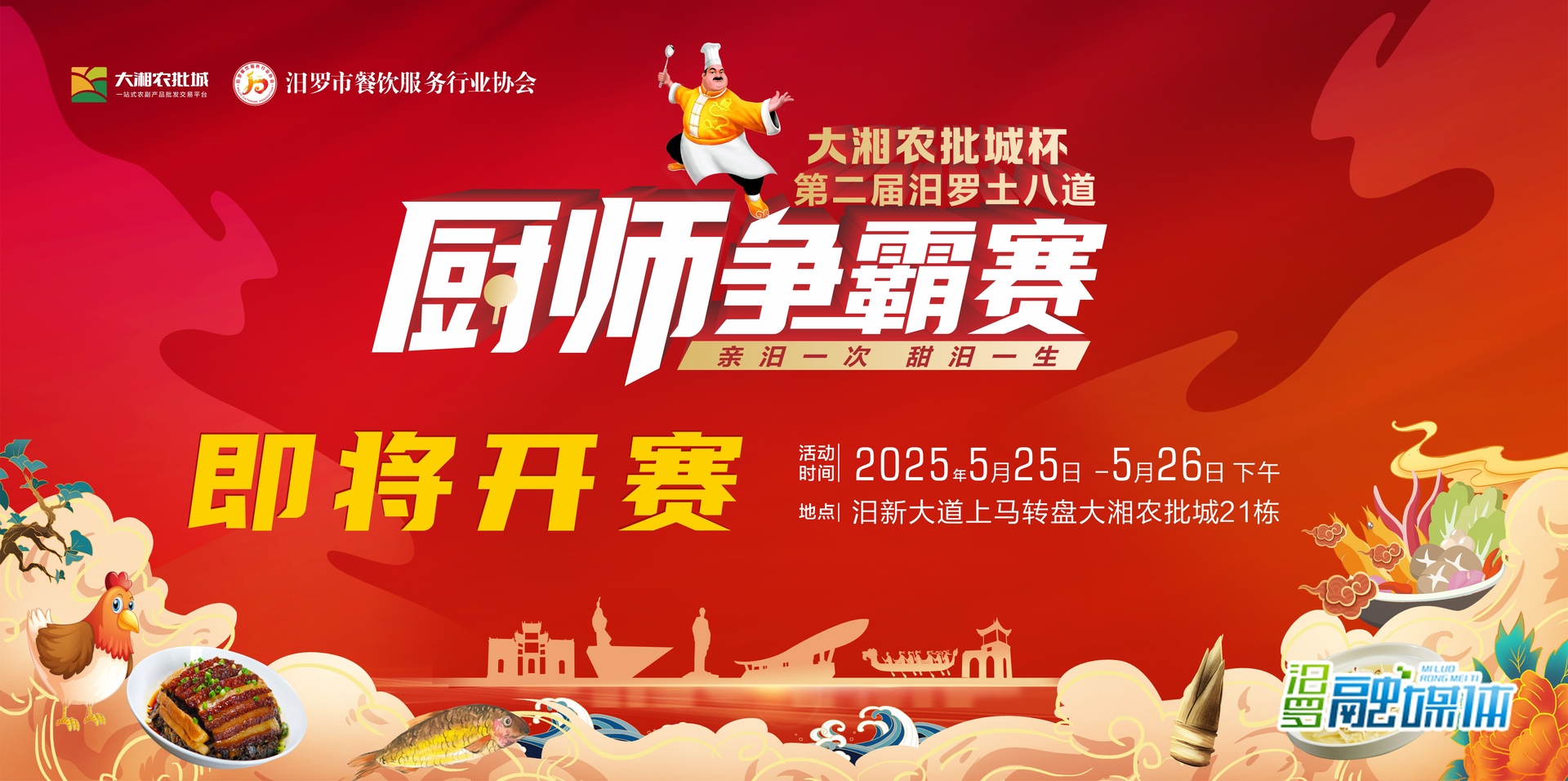 5月25日 “炉火争锋”！第二届汨罗土八道厨师争霸赛邀您当美食见证官