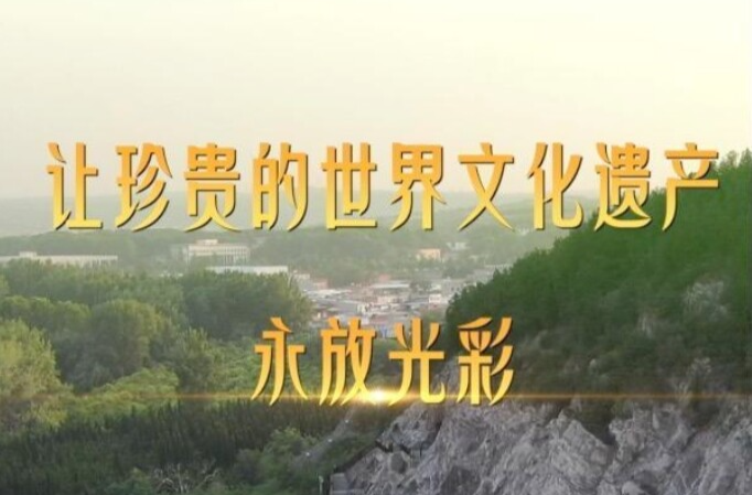 第1视点｜让珍贵的世界文化遗产永放光彩