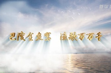 新华社报道丨寻味江湖·巴陵全鱼宴 渔歌万万千