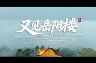 第四届湖南旅游发展大会丨献礼盛会 唱响岳阳（10）《又见岳阳楼》