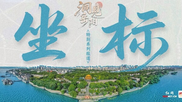 洞见岳阳·坐标②丨胜景之都——江湖名城的产品迭代