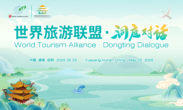 主题演讲嘉宾阵容揭晓丨2025世界旅游联盟·洞庭对话，5月25日相约岳阳！
