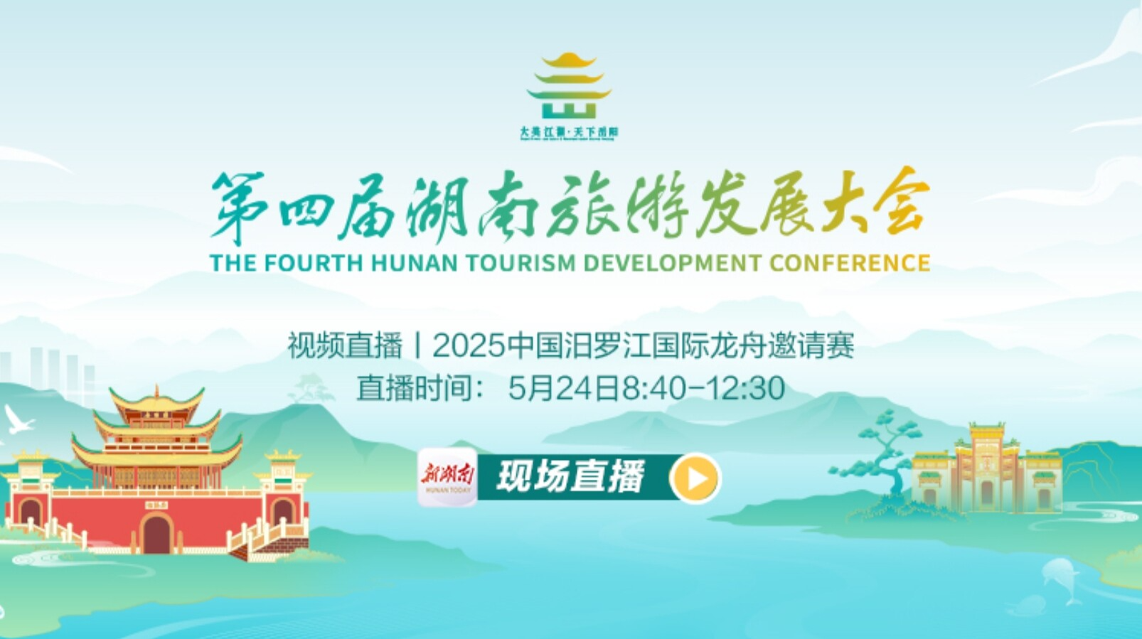 直播｜2025中国汨罗江国际龙舟邀请赛