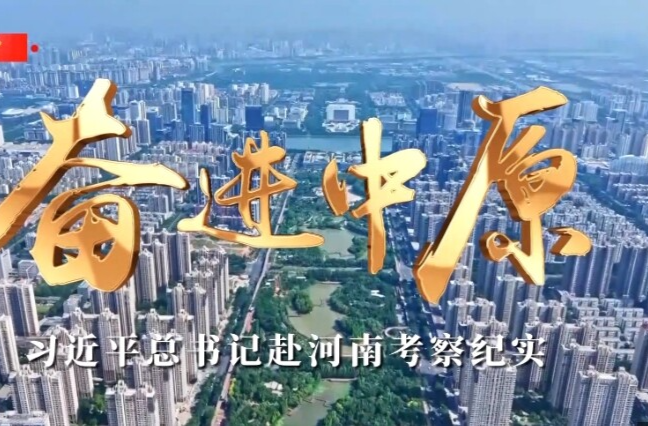 时政微纪录丨奋进中原——习近平总书记赴河南考察纪实