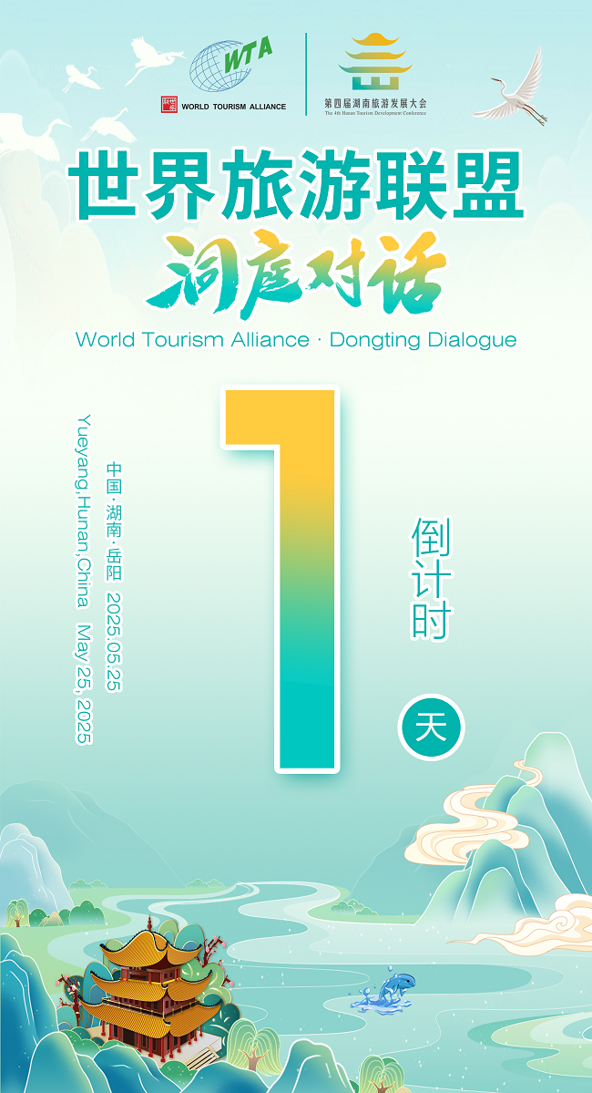 2025世界旅游联盟·洞庭对话： 主题对话嘉宾阵容发布