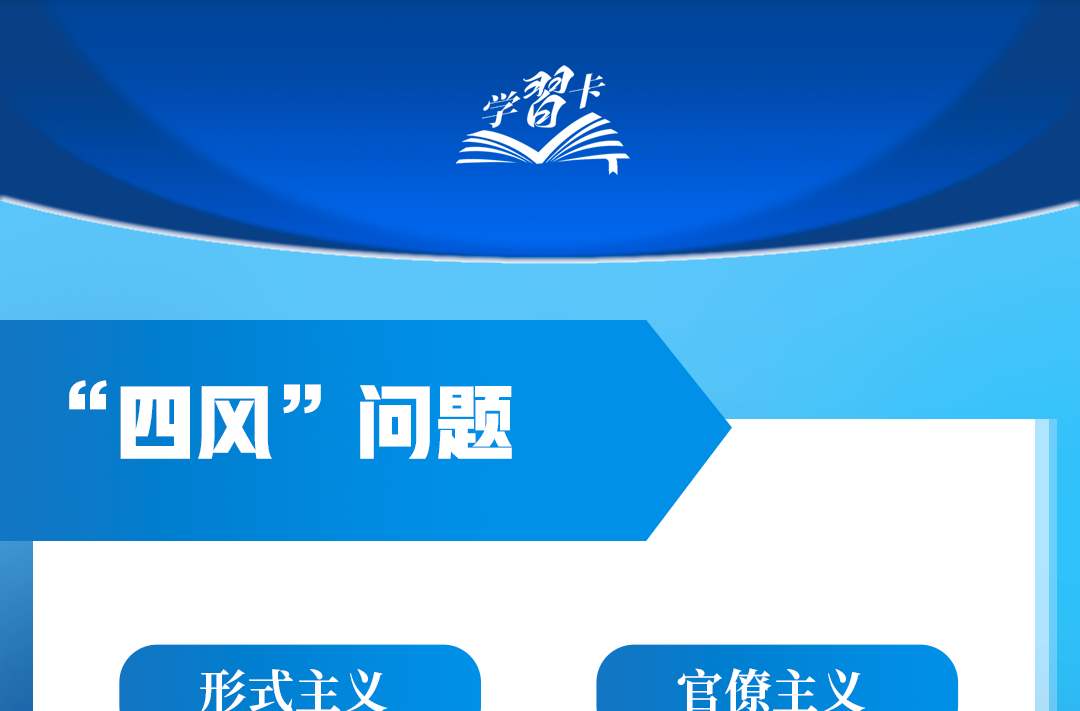 学习卡丨“让铁规矩长出铁牙齿”
